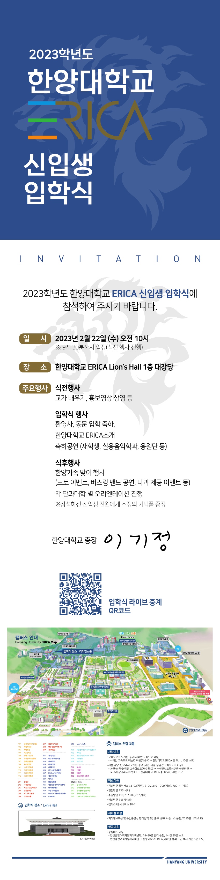 2023학년도 한양대학교 ERICA 신입생 입학식 안내