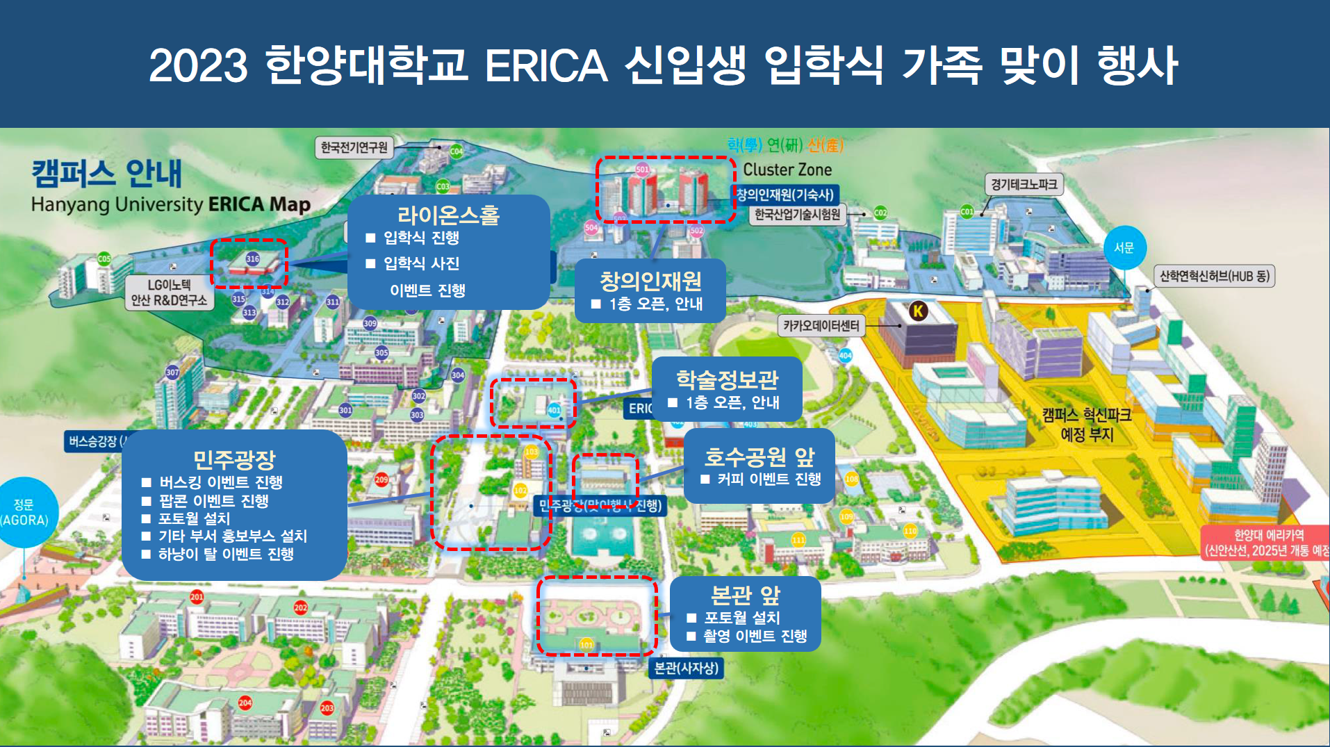 2023학년도 한양대학교 ERICA 입학식 한양가족 맞이행사 안내