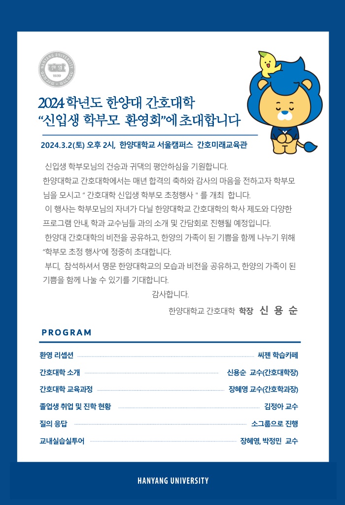 2024 간호대학 신입생 학부모 초청 환영회