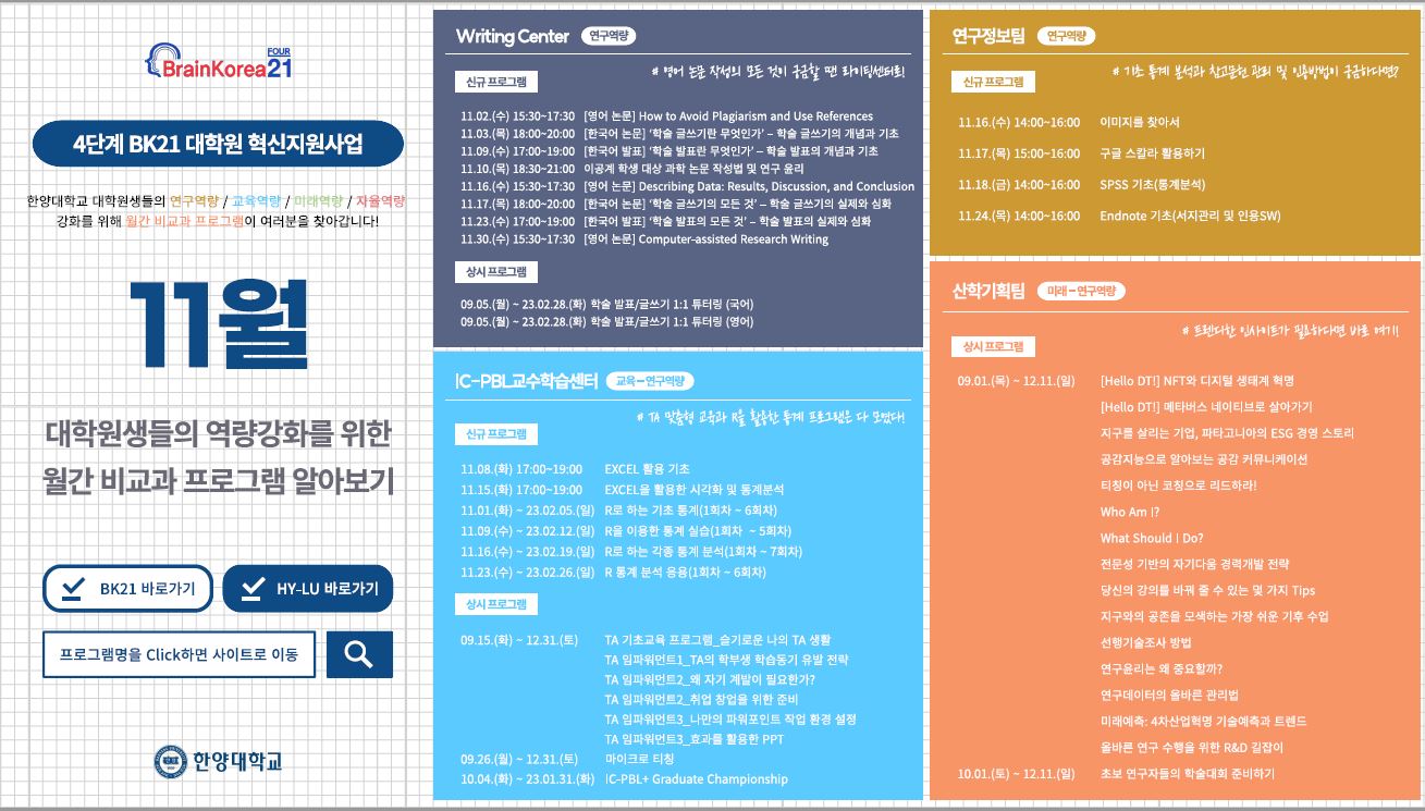 4단계 BK21 대학원혁신지원사업 11월 비교과 프로그램 안내