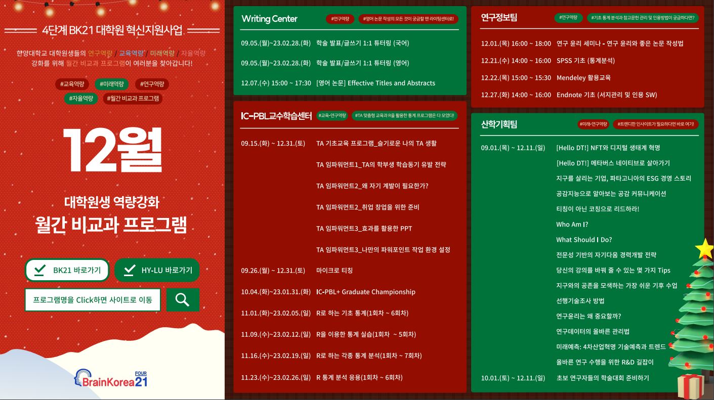 4단계 BK21 대학원혁신지원사업 12월 비교과 프로그램 안내