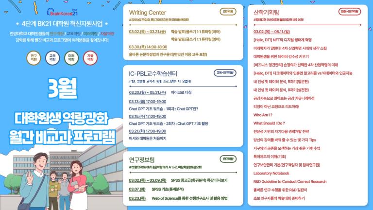 4단계 BK21 대학원혁신지원사업 2023년 3월 비교과 프로그램 안내