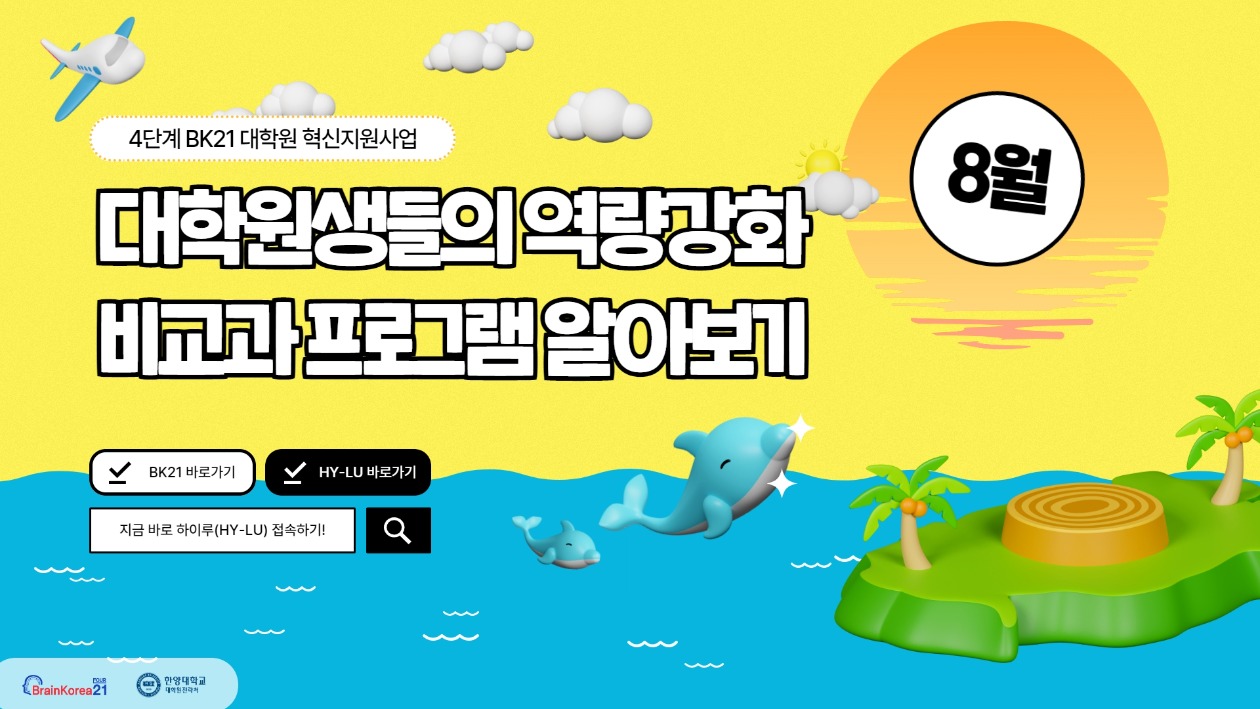 4단계 BK21 대학원혁신지원사업 2023년 8월 비교과 프로그램 안내