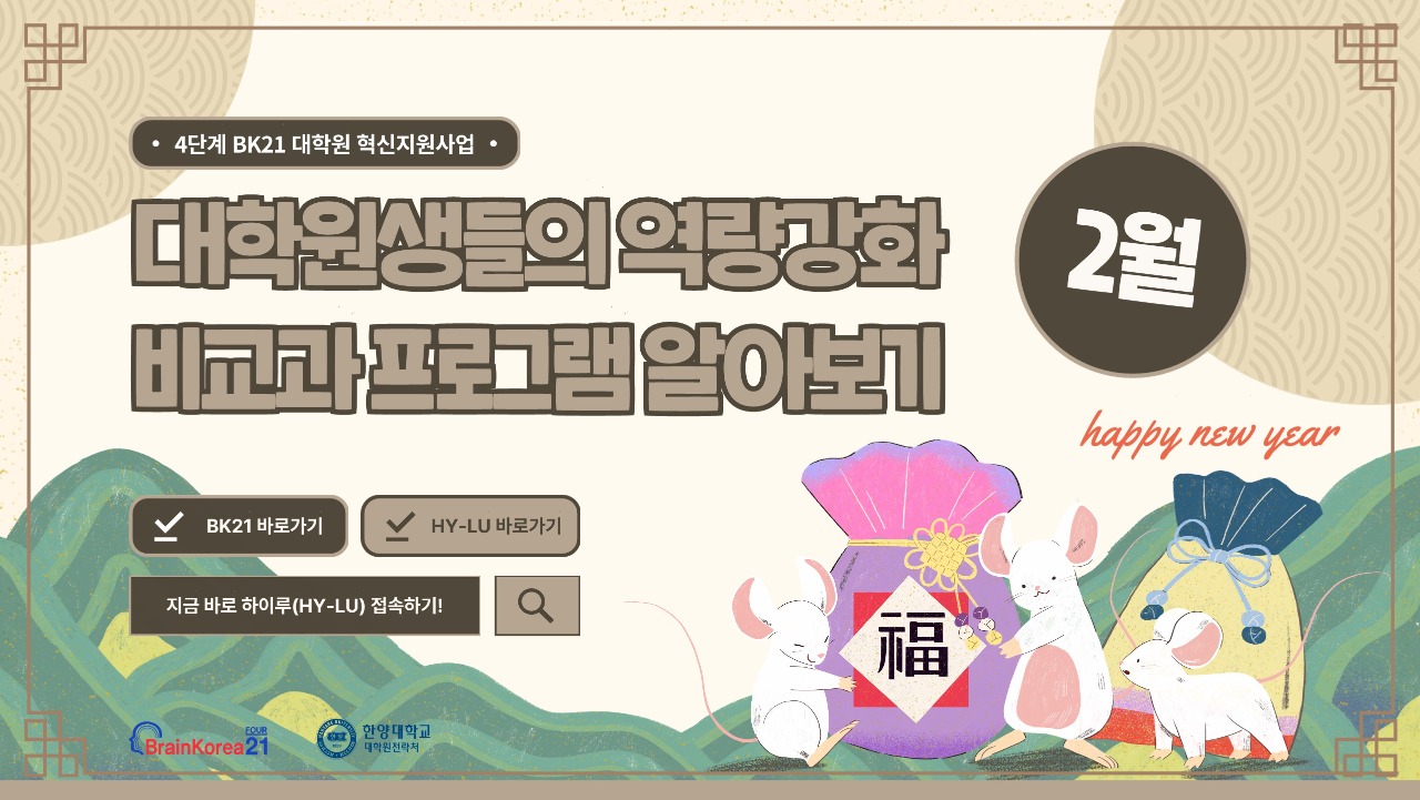 4단계 BK21 대학원혁신지원사업 2024년 2월 비교과 프로그램