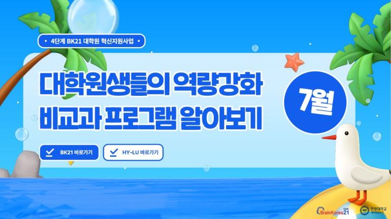 4단계 BK21 대학원혁신지원사업 2024년 7월 비교과 프로그램