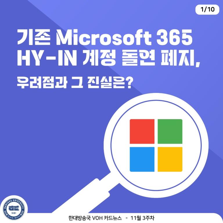 [2023-2] 11월 3주차 카드뉴스: 기존 Microsoft 365 HY-IN 계정 돌연 폐지, 우려점과 그 진실은?