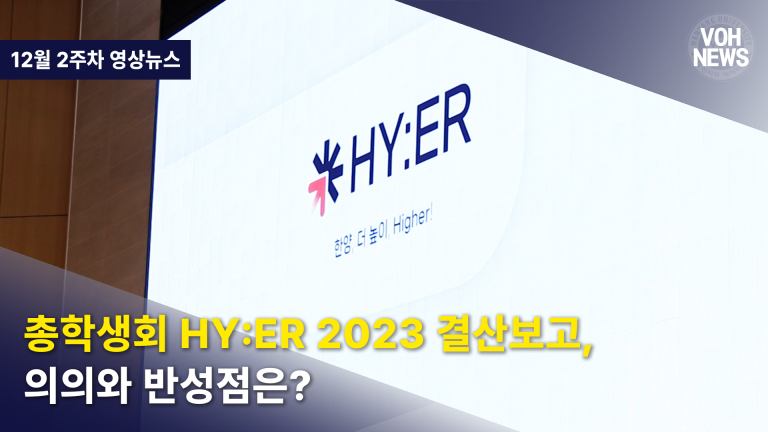 [2023-2] [12월 2주차 영상뉴스] 총학생회 HY:ER 2023 결산보고, 의의와 반성점은?