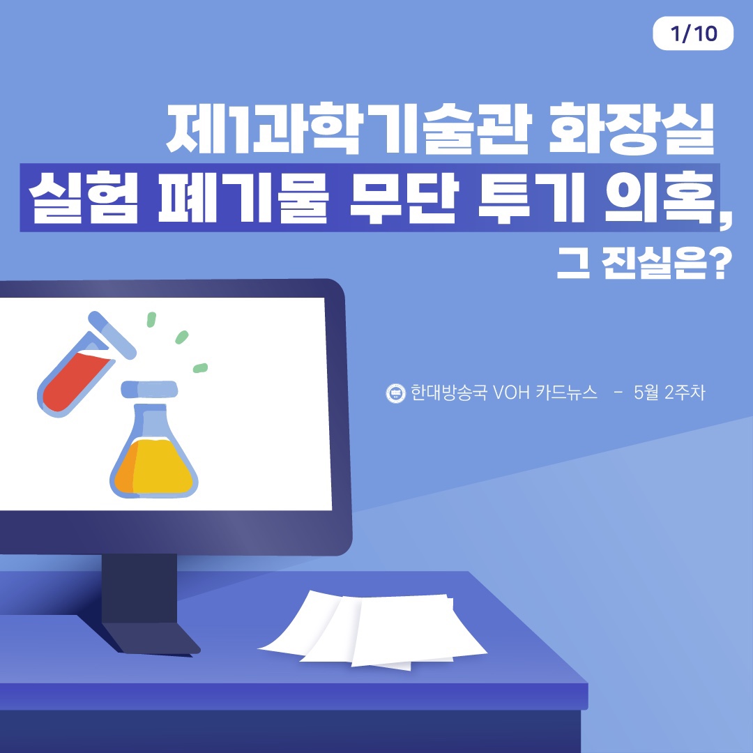 [2024-1] 5월 2주차 카드뉴스: 제1과학기술관 화장실 실험 폐기물 무단 투기 의혹, 그 진실은?