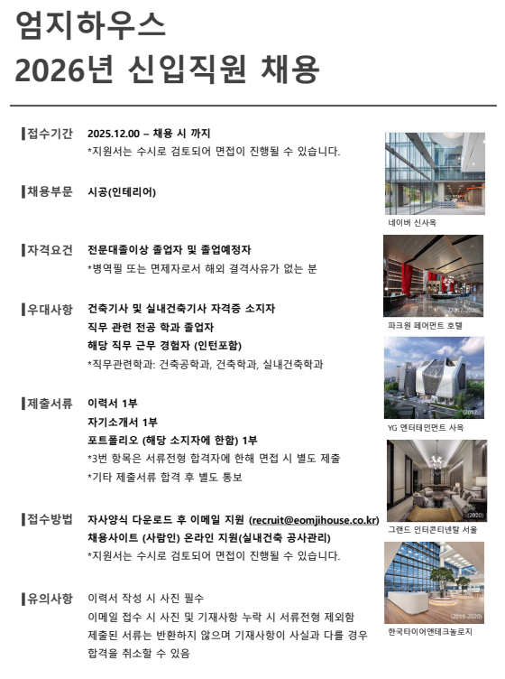 [채용] (주)엄지하우스 2026년 신입사원 채용의 건
