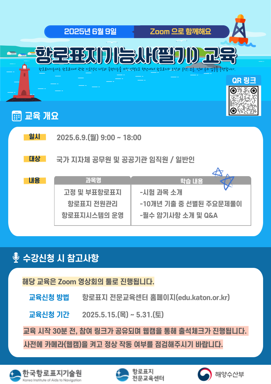 [홍보] 항로표지기능사(필기) 교육 홍보
