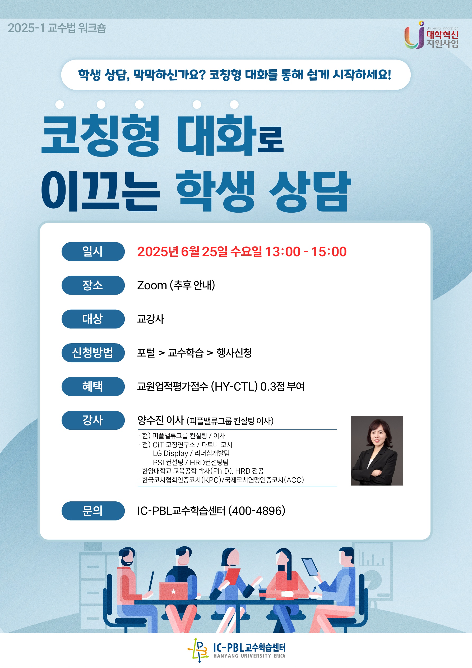 [2025-1] 코칭형 대화로 이끄는 학생 상담 워크숍 안내