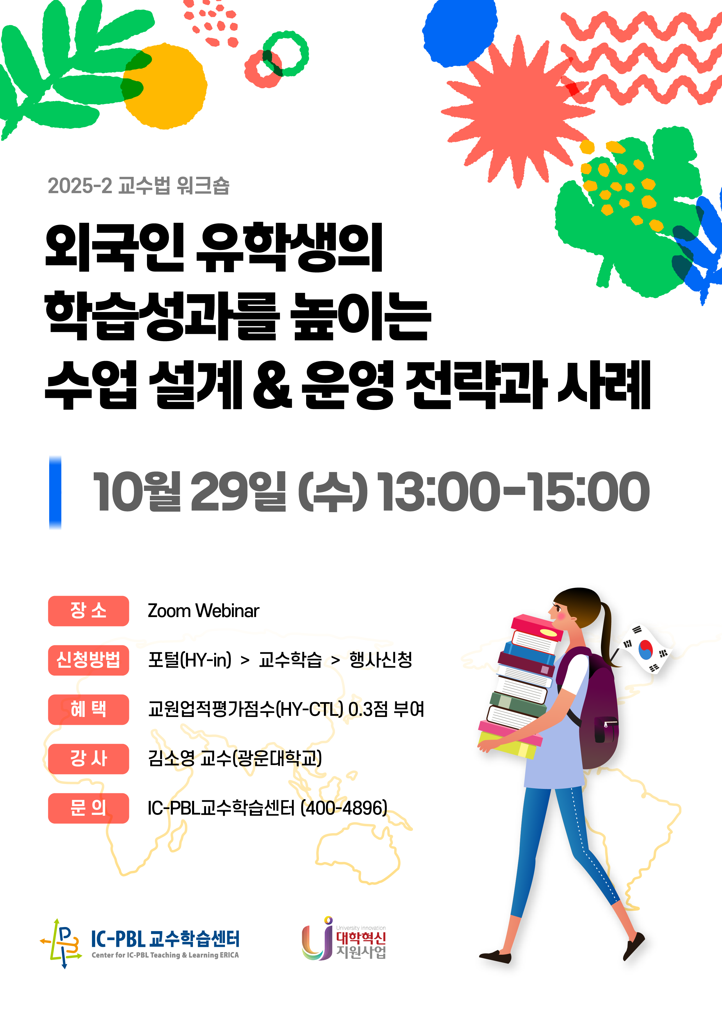 [2025-2] 외국인 유학생의 학습성과를 높이는 수업 설계&운영 전략과 사례 워크숍 안내