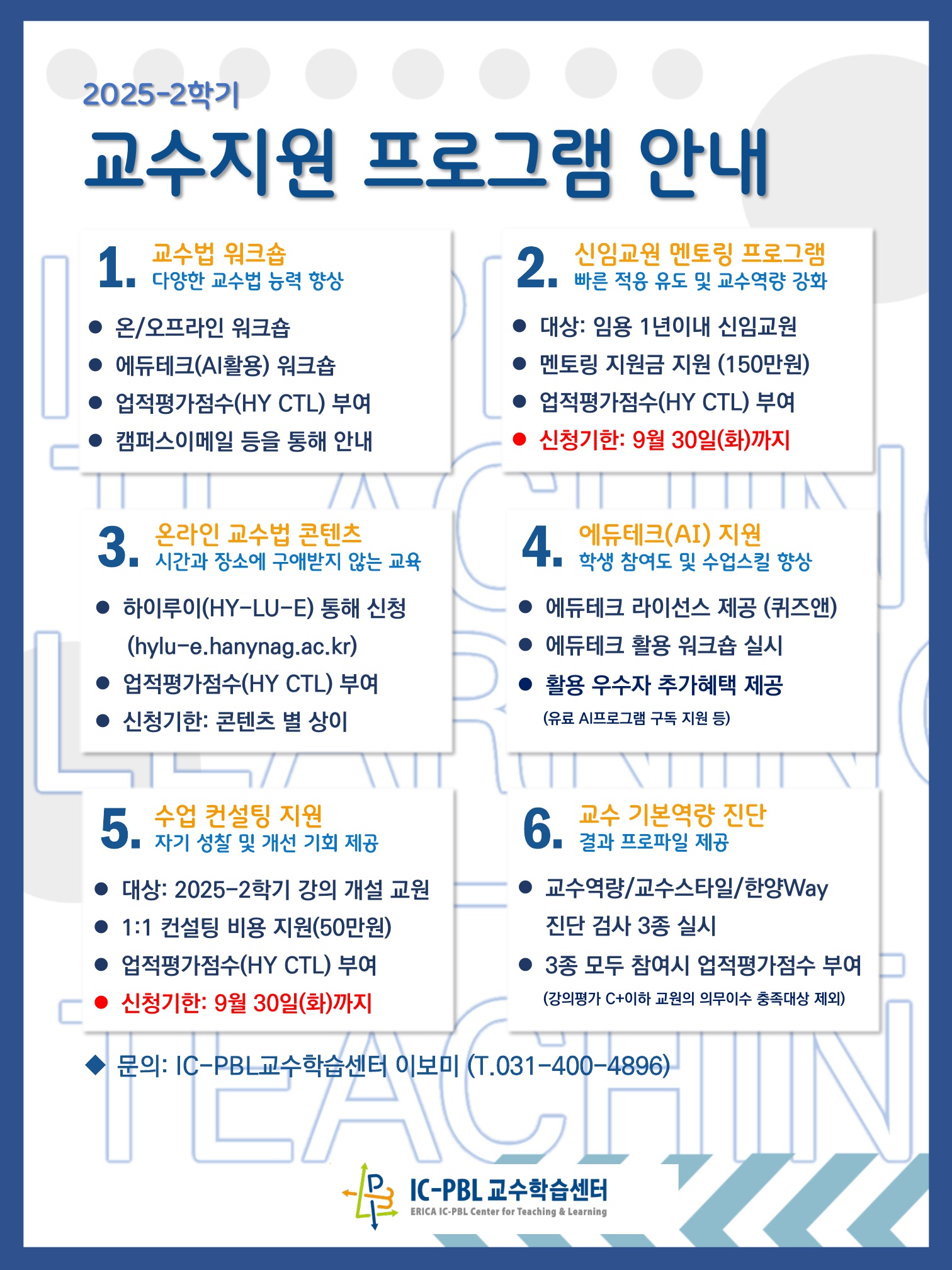 [2025-2] 교수지원 프로그램 안내