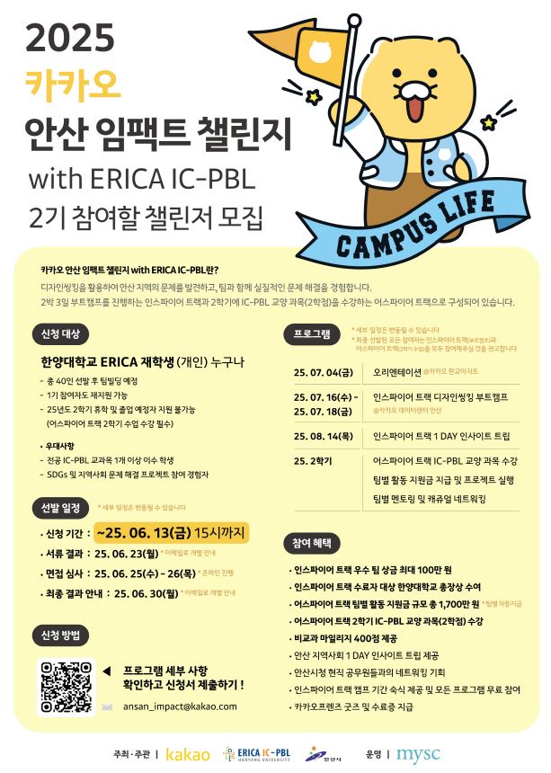 2025 카카오 안산 임팩트 챌린지 with ERICA IC-PBL