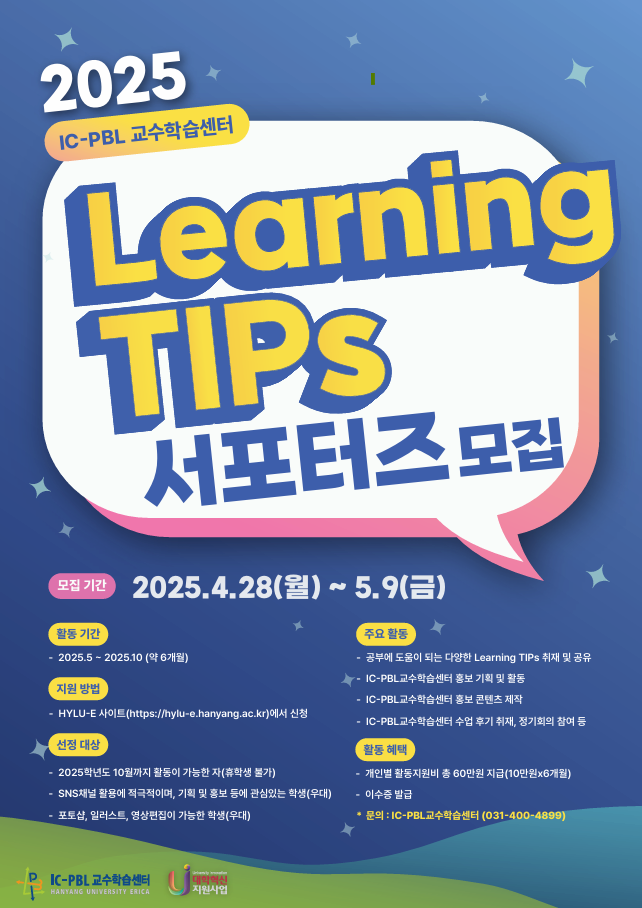 2025 Learning TIPs 서포터즈