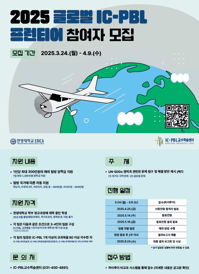2025 글로벌 IC-PBL 프런티어