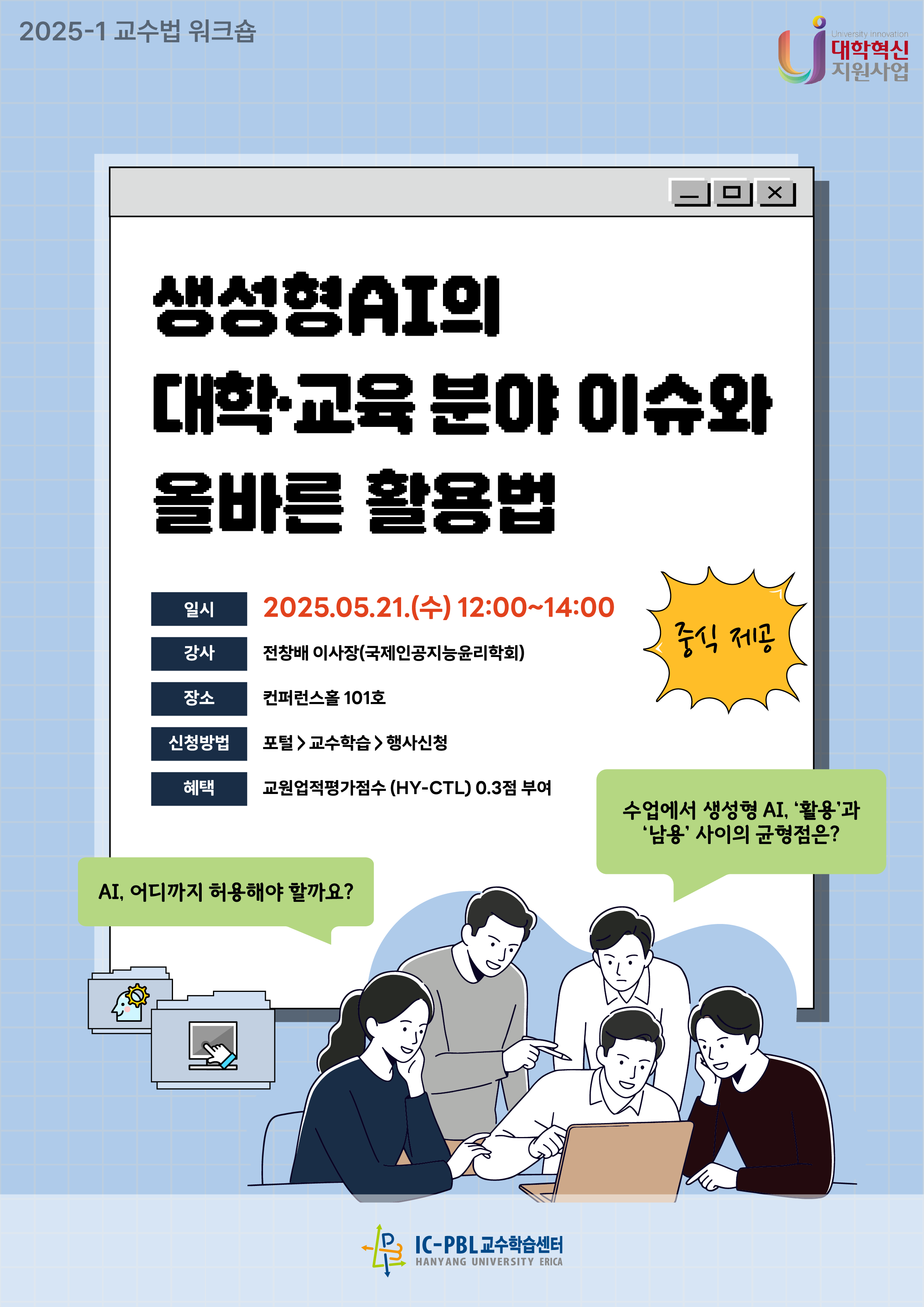 [2025-1] 생성형 AI의 대학·교육 분야 이슈와 올바른 활용법 워크숍