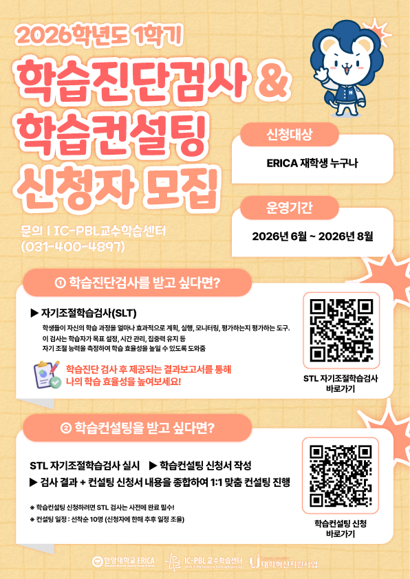 2026-1 자기조절학습 진단검사(SLT) & 학습컨설팅 신청자 모집