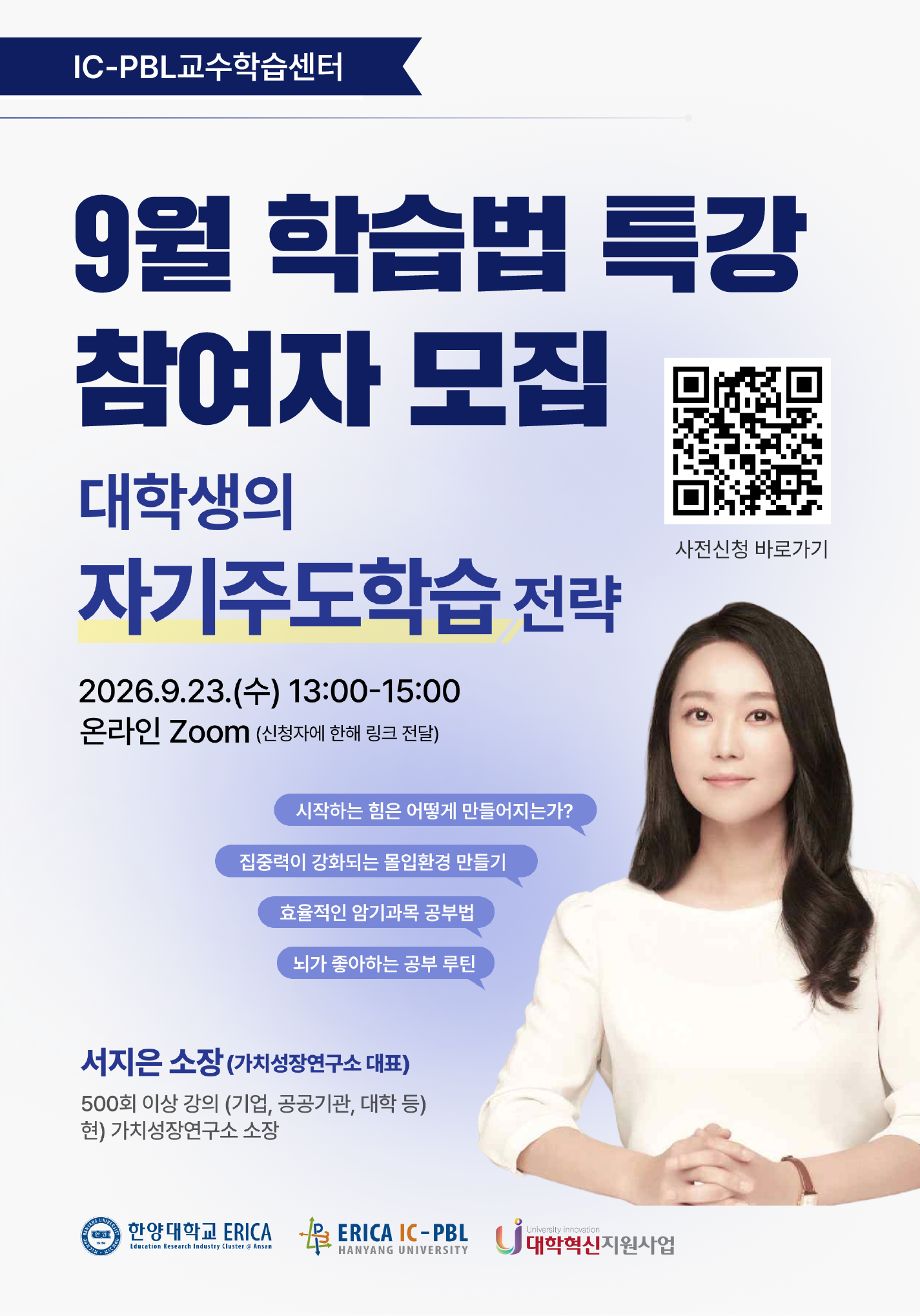 2026-2학기 9월 학습법 특강 - [대학생의 자기주도학습 전략]