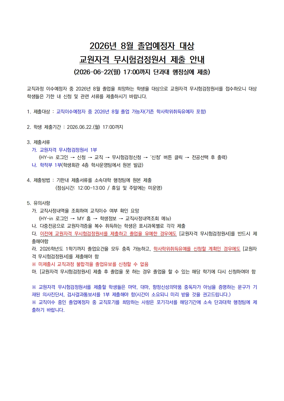 2026년 8월 졸업예정자 대상 교원자격 무시험 검정원서 제출 안내(~ 06.22 17:00까지)
