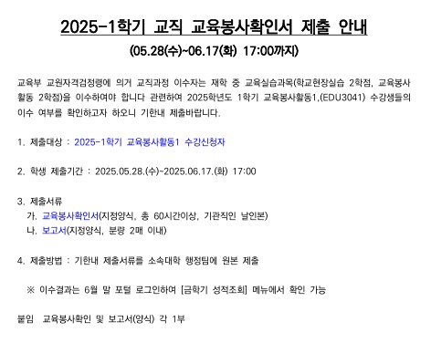2025-1학기 교직 교육봉사확인서 제출안내 (05.28(수)~06.17(화) 17:00까지)