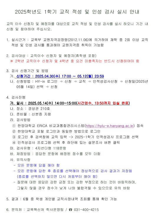 2025-1학기 교직과정 적성 및 인성검사 신청 및 실시 안내(~5.12 자정까지 신청)