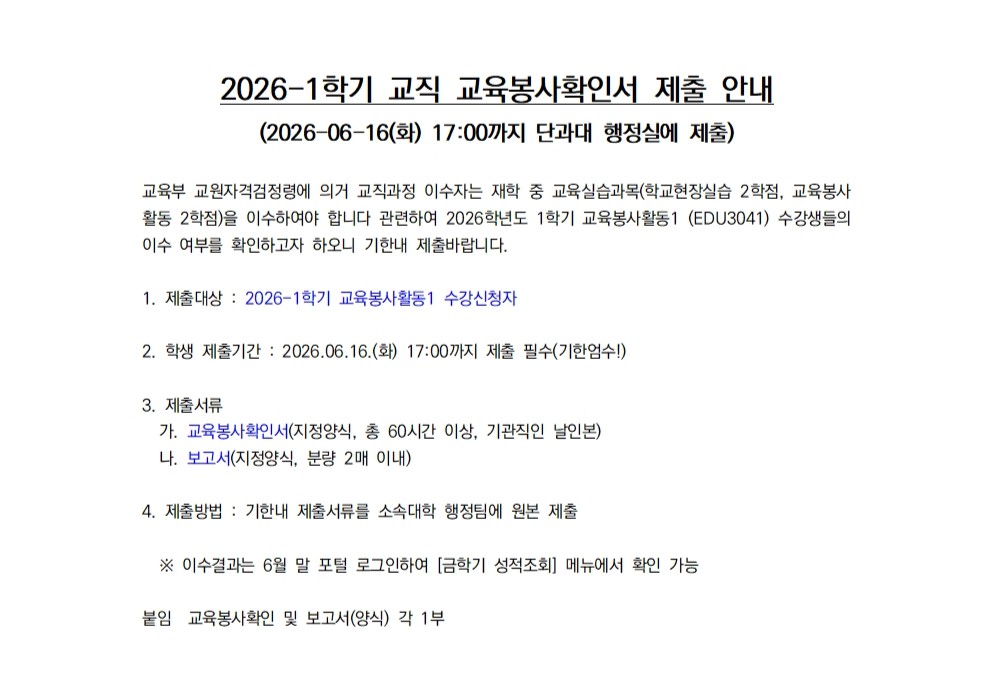 2026-1학기 교직 교육봉사확인서 제출안내 (05.27(수)~06.16(화) 17:00까지)