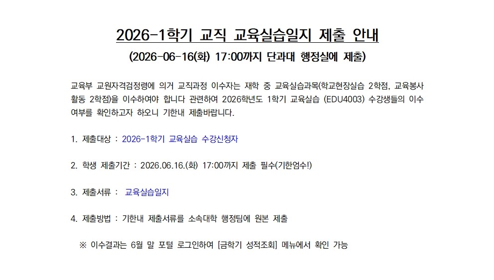 2026-1학기 교직 교육실습일지 제출안내 (06.02(화)~06.16(화) 17:00까지)