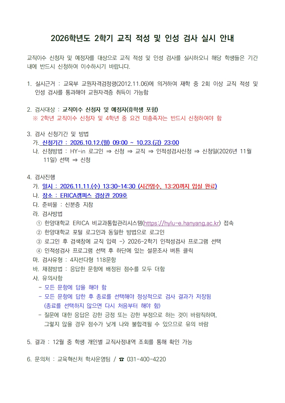 2026학년도 2학기 교직 적성 및 인성검사 신청(10.12~10.23) 및 실시 안내