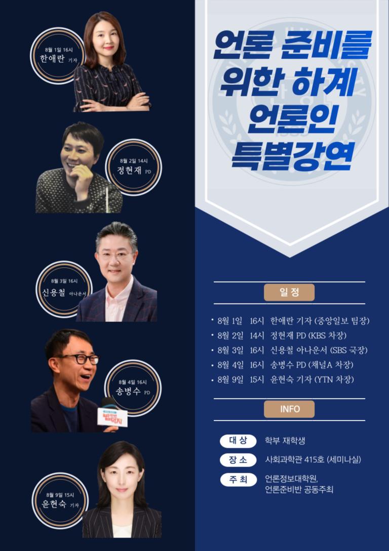 '언론 준비를 위한 하계 언론인 특별 강연' 개최