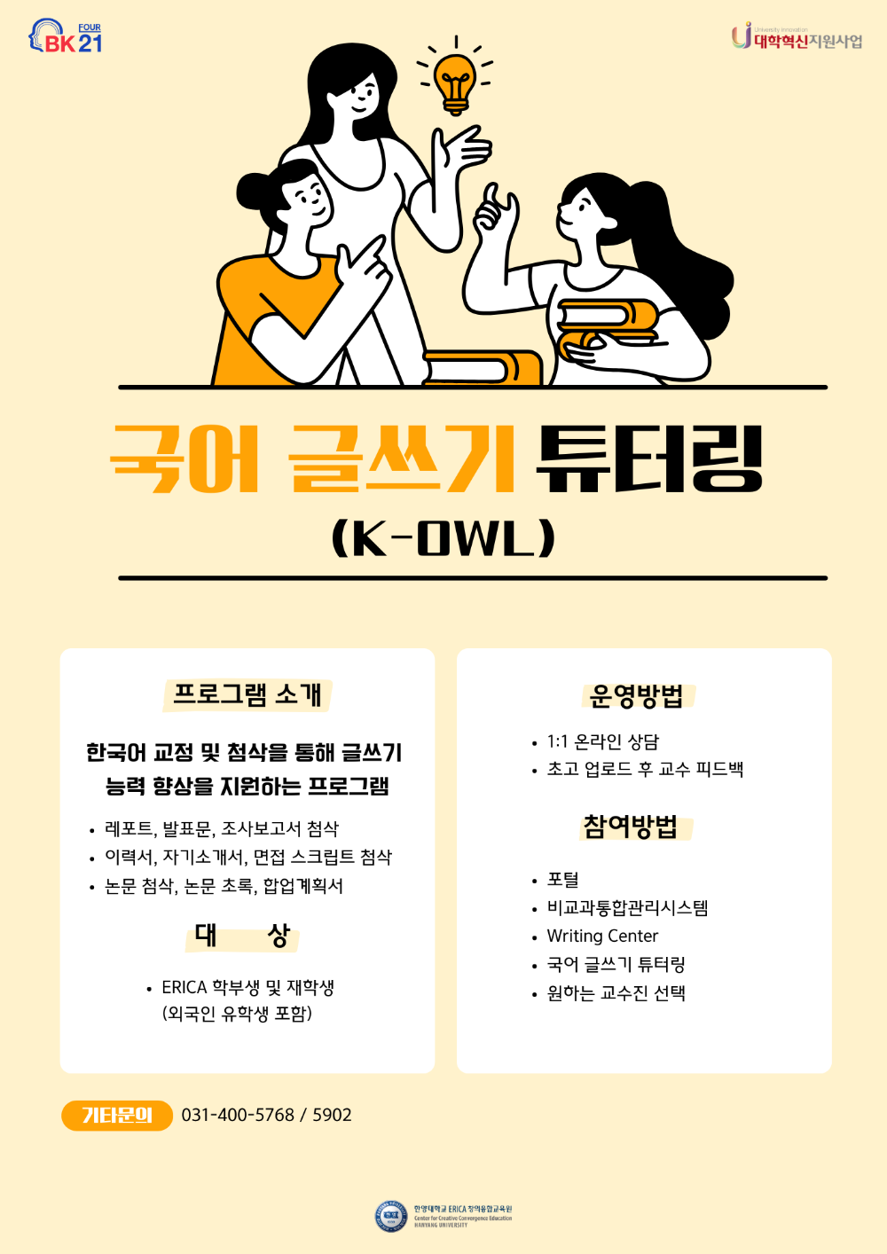 [ERICA Writing Center]2025-1학기 국어 글쓰기 지도 프로그램(K-OWL) 신청 안내