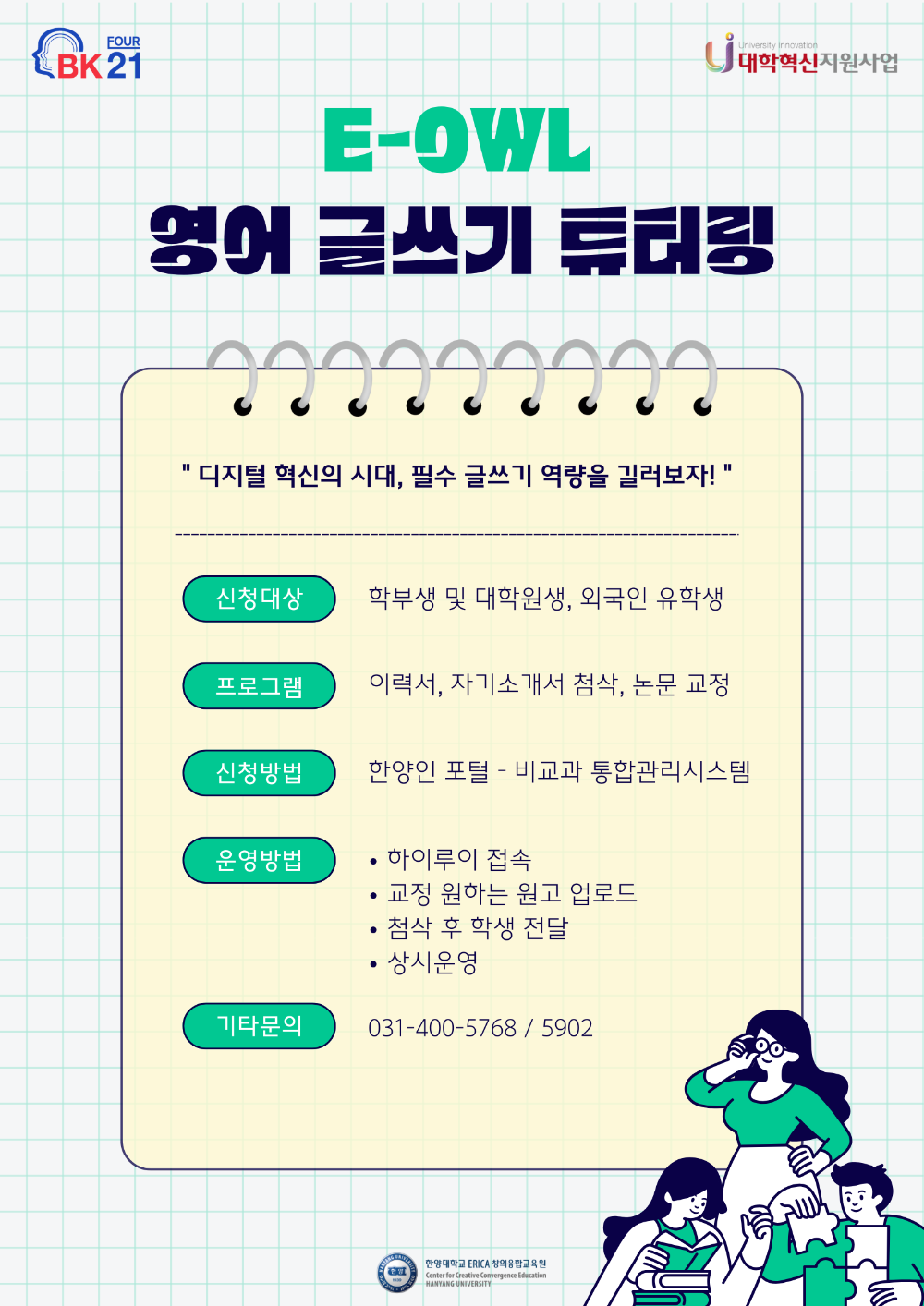 [ERICA Writing Center]2025-1학기 영어 글쓰기 지도 프로그램(E-OWL) 신청 안내