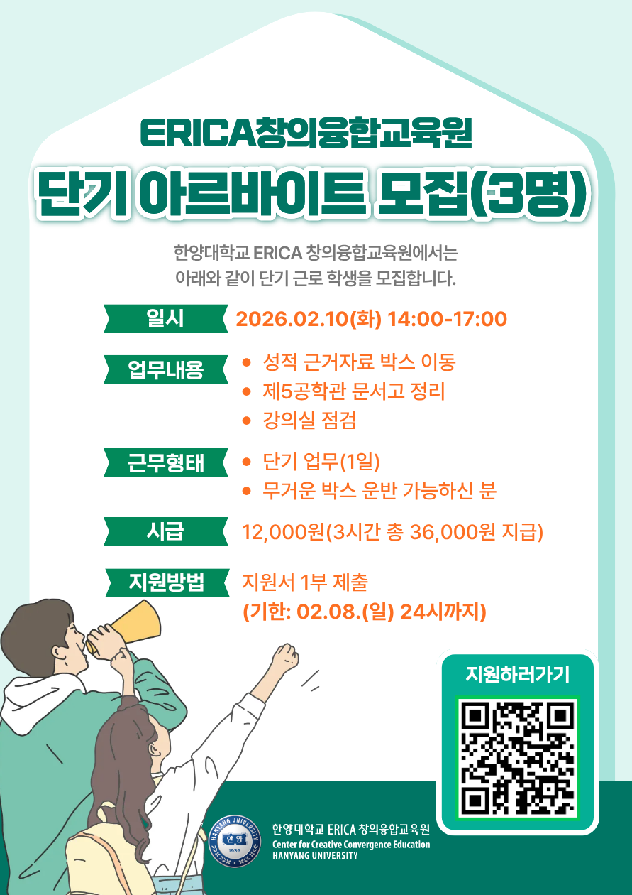 [ERICA창의융합교육팀]단기 아르바이트생 모집(3명)