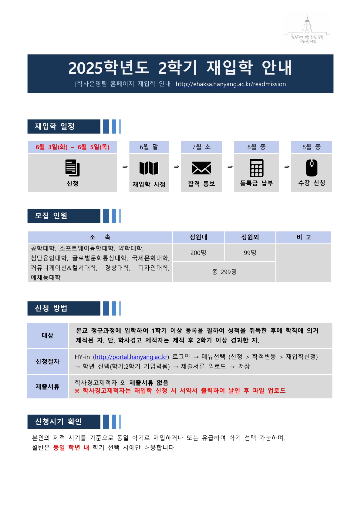 2025학년도 2학기 재입학 신청 안내