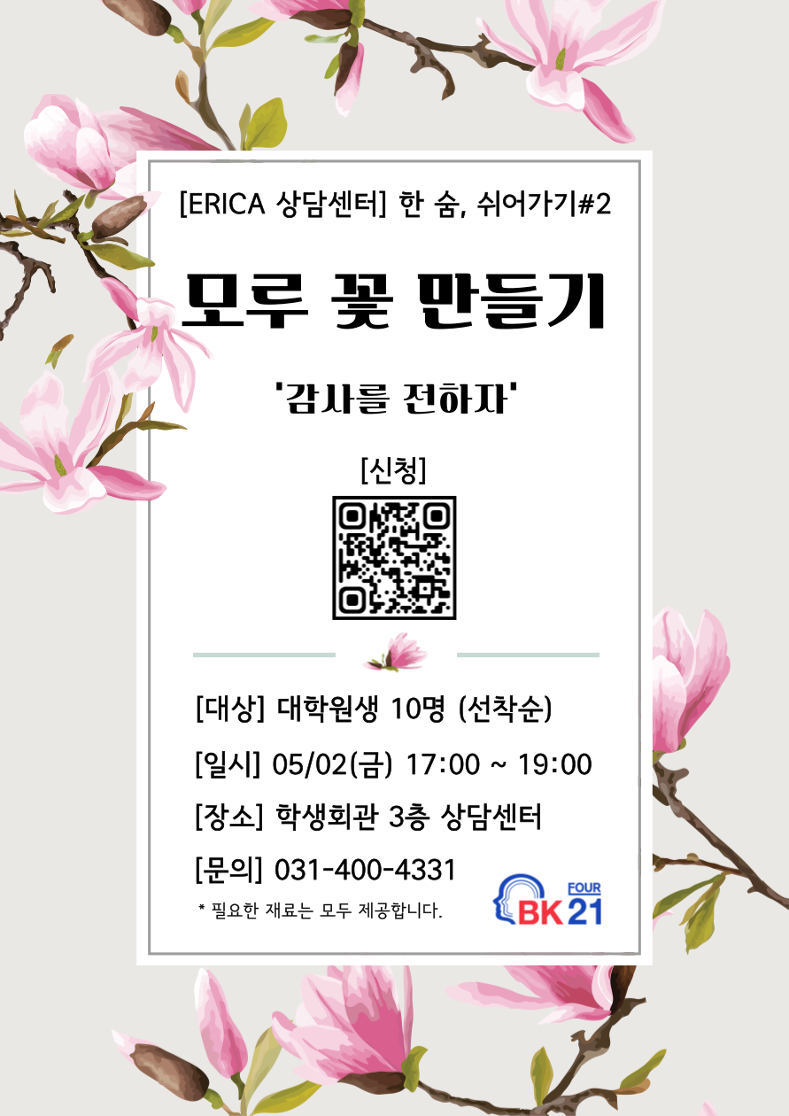 [한 숨, 쉬어가기] 모루 꽃 만들기 '감사를 전하자'_대학원