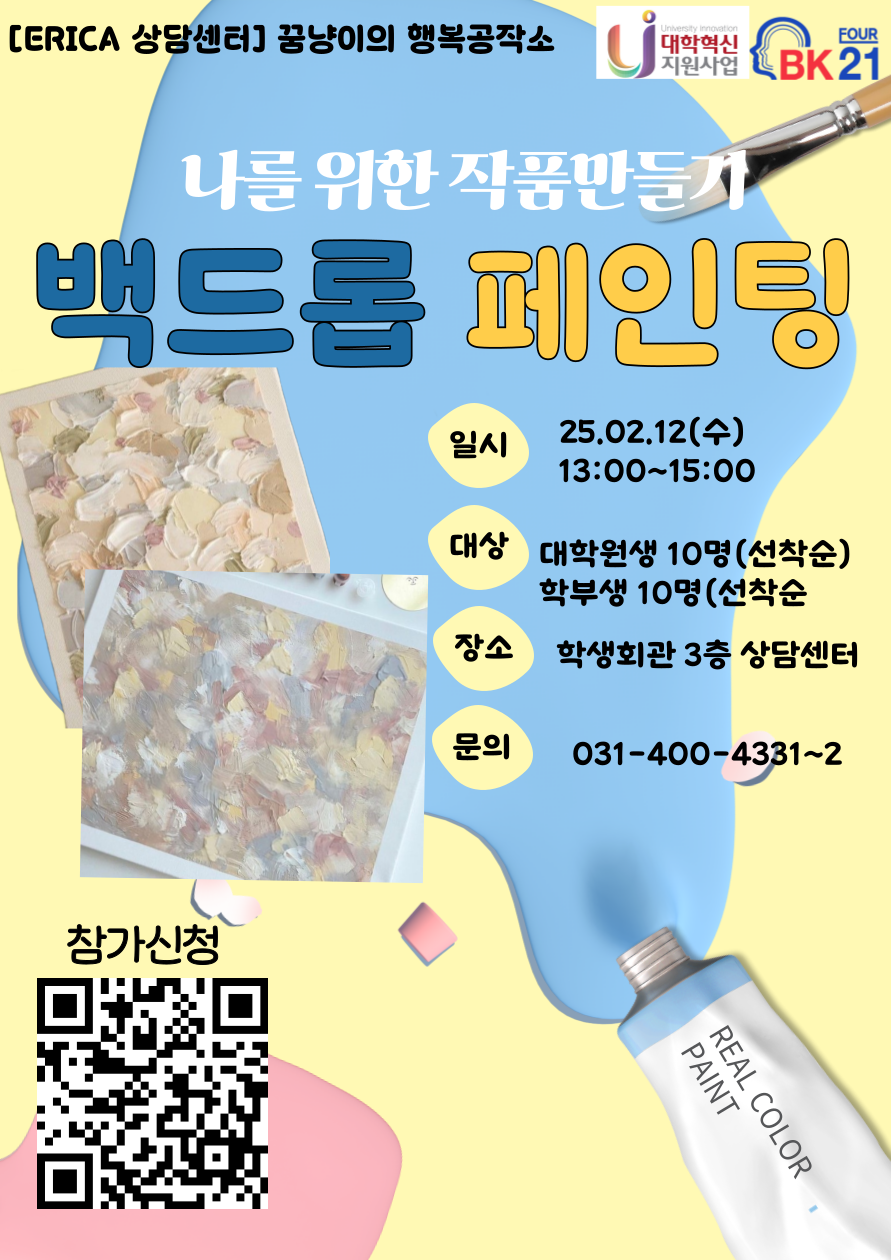 [행복공작소] 나를 위한 작품 만들기_백드롭 페인팅