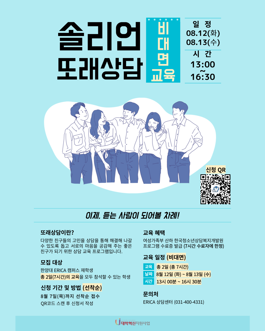 [집단상담] 2025-1 솔리언 또래상담교육 모집(비대면)