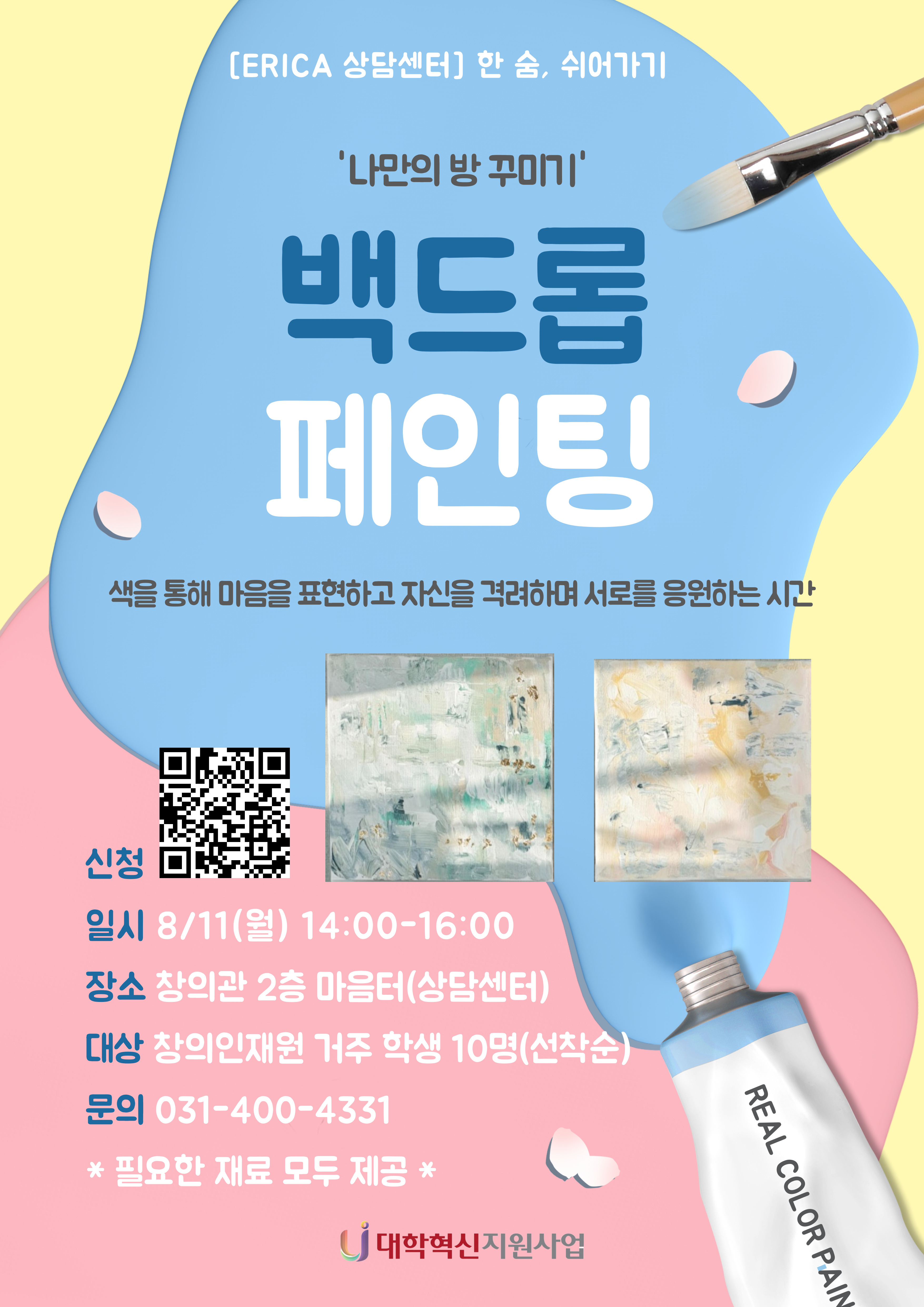 [한 숨, 쉬어가기] 백드롭 페인팅 '나만의 방 꾸미기'