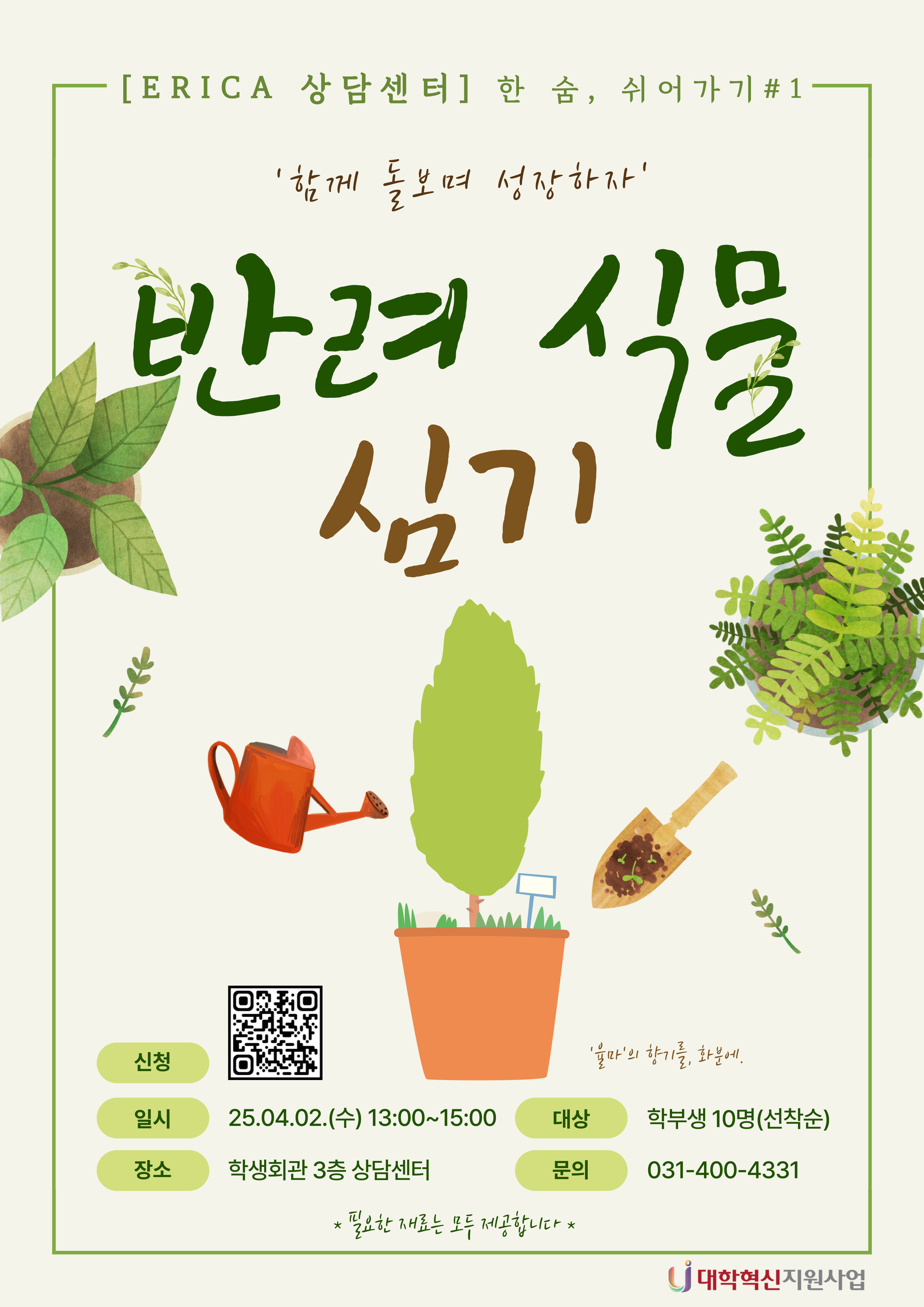 [한 숨, 쉬어가기] 반려 식물 심기: 함께 돌보며 성장하자