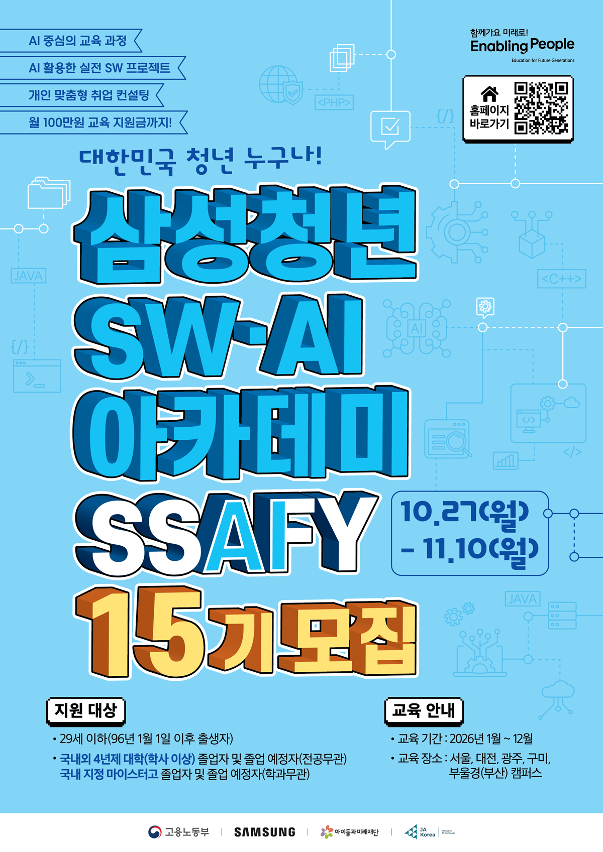 [학부] 청년 취업 경쟁력을 높여주는 SSAFY 15기 모집 안내
