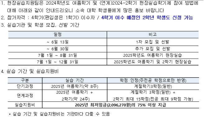 [학부]2025학년도 여름학기 및 (연계)2학기 현장실습 운영 안내