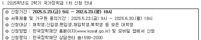 2025-2학기 국가장학금(1차)신청 안내