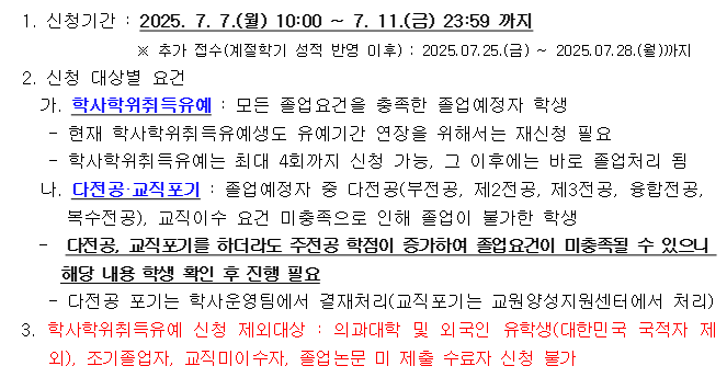 [학부]2025년 8월 졸업예정자의「학사학위취득유예」및「다전공포기」신청 안내