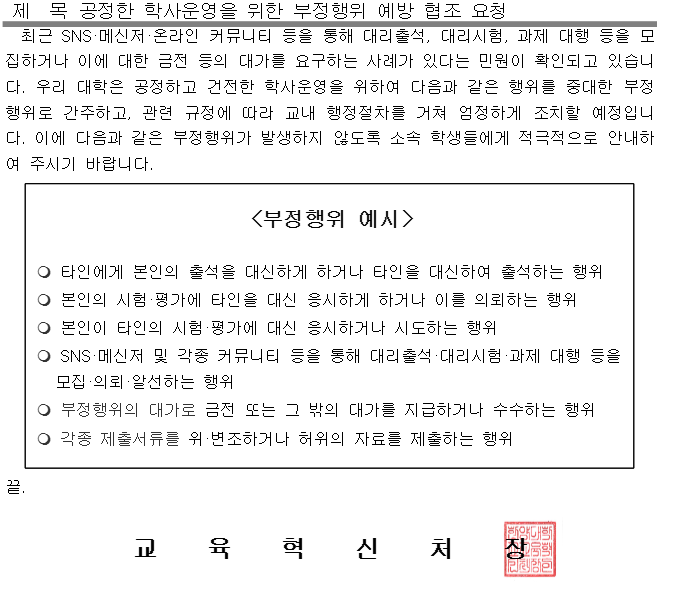 [학부] 공정한 학사운영을 위한 부정행위 예방 협조 요청