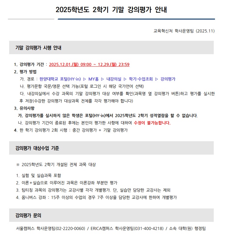 [학부/대학원] 2025학년도 2학기 기말 강의평가 실시 안내