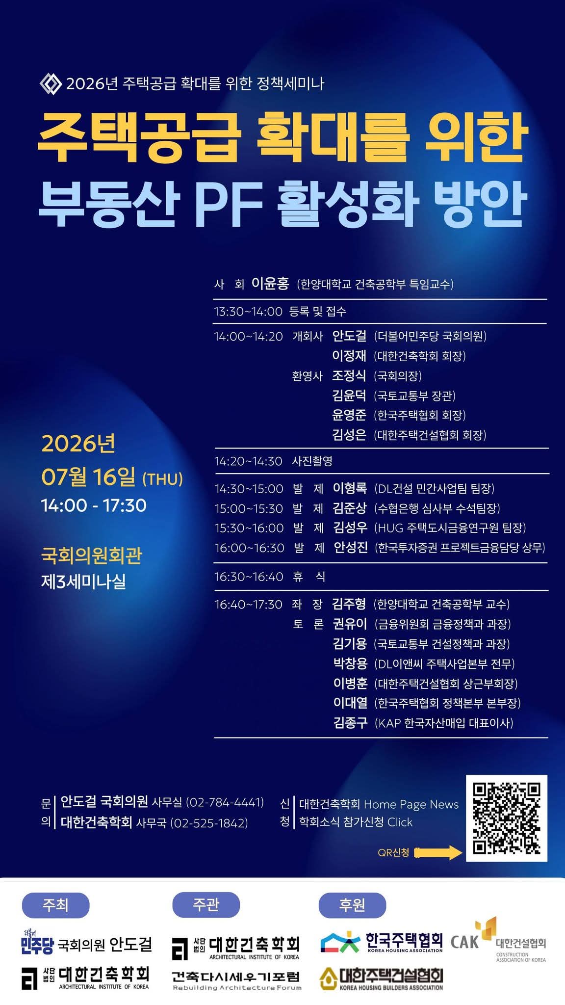 김주형 교수, 「주택공급 확대를 위한 부동산 PF 활성화 방안」 정책세미나 참석
