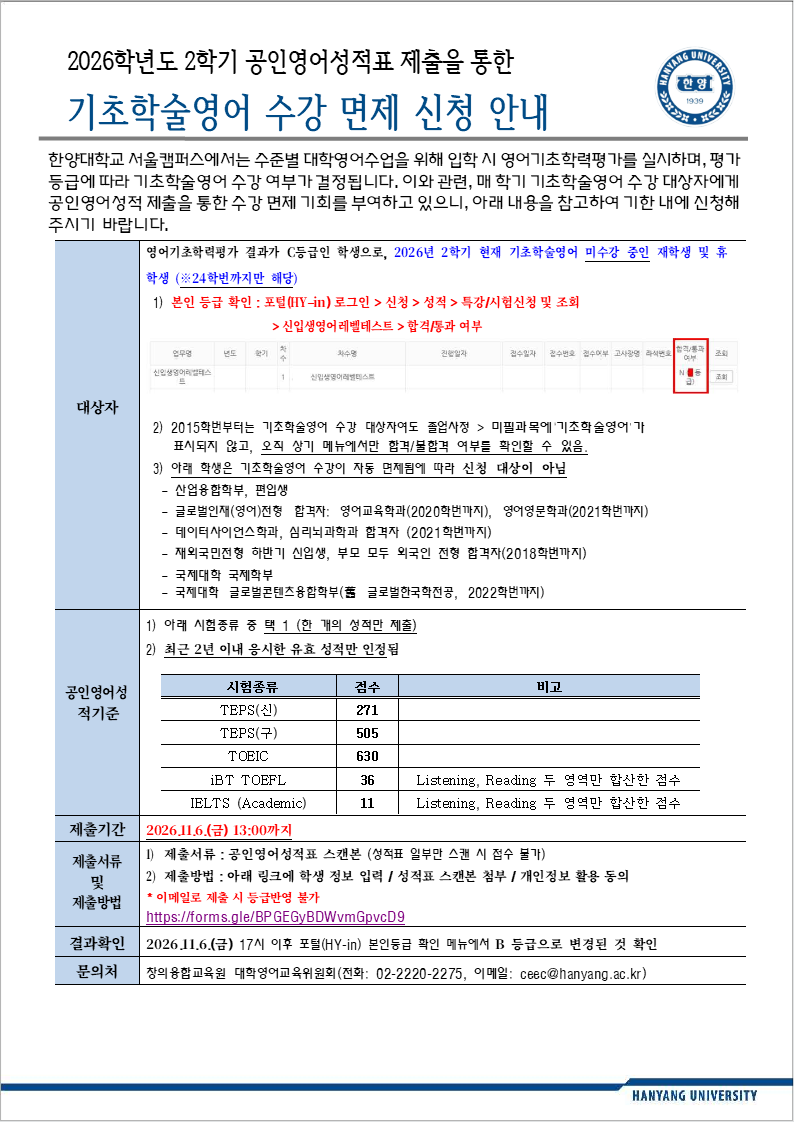 [학부] 2026-2학기 기초학술영어 수강면제를 위한 공인영어성적표 제출 안내