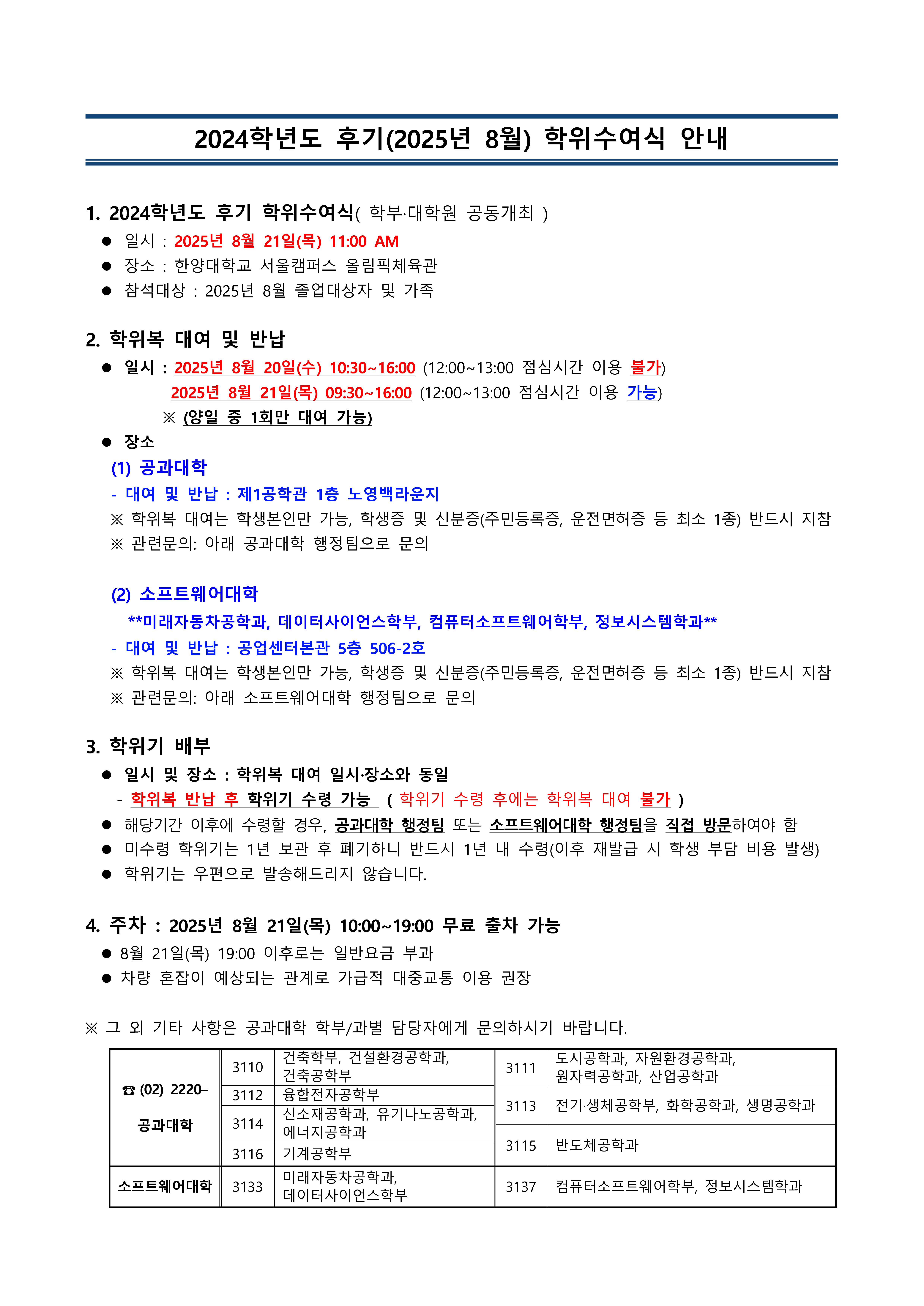 [학부]2024학년도 후기 학위수여식 안내