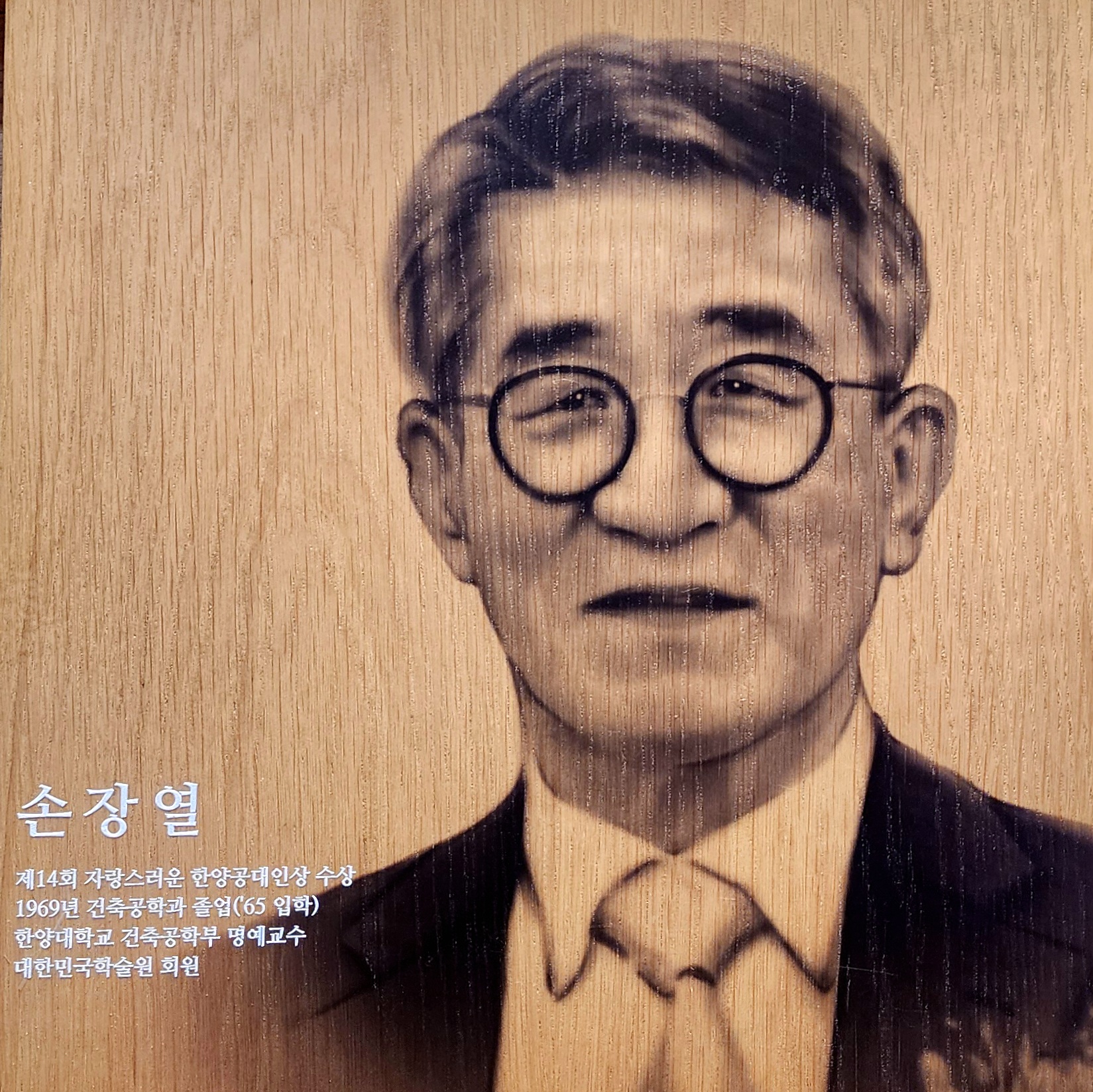 '제 14회 자랑스러운 한양공대인상'에 손장열 명예교수 선정