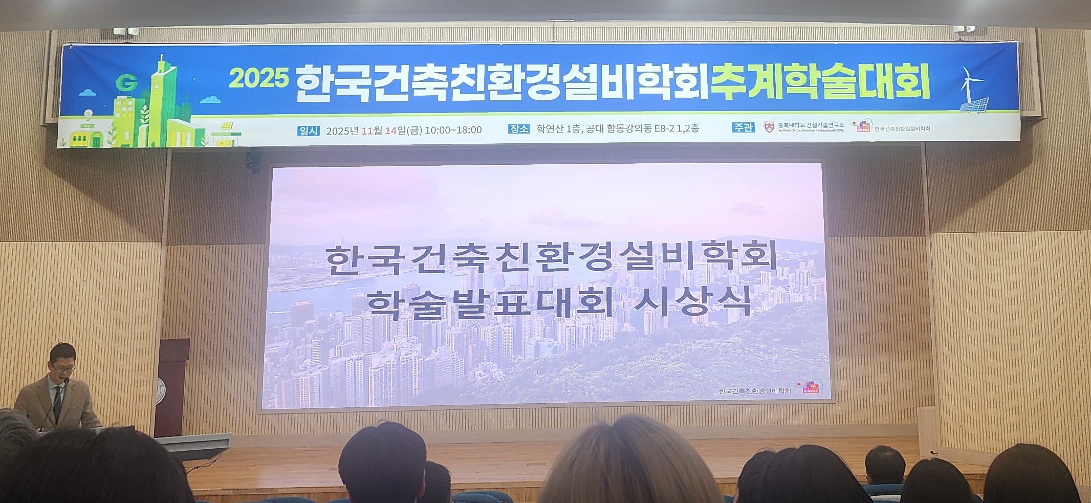 박준석 교수 연구실, 2025 한국건축친환경설비학회 추계학술발표대회 참가